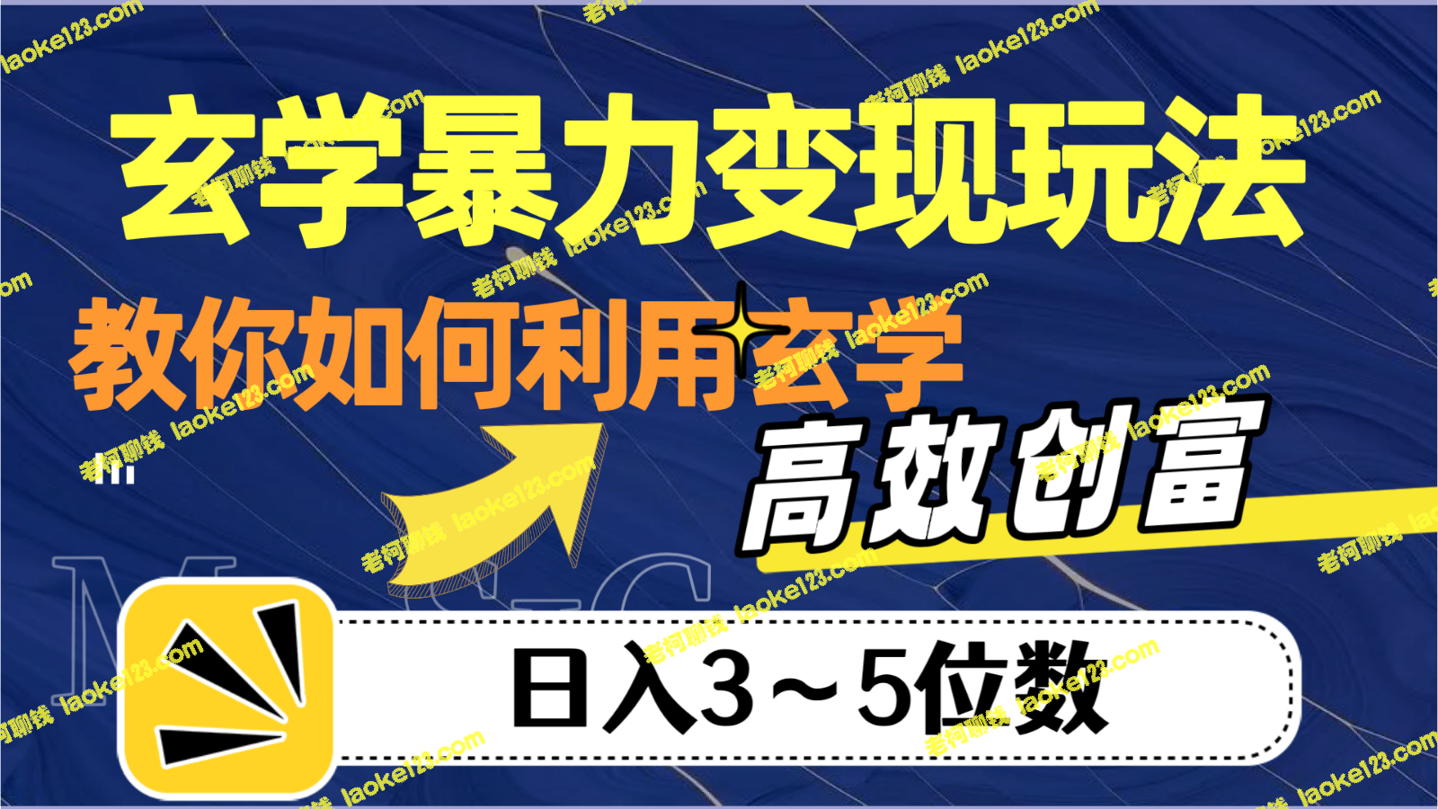 玄学暴力创富技巧：一日轻松赚取3-5位数-老柯聊钱