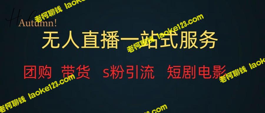 无废话，一站式打包：无人直播全套教程（团购、带货、引流、短剧电影）-老柯聊钱