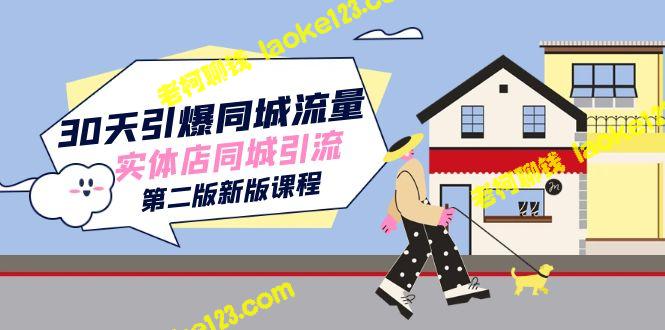 30天引爆同城流量：实体店同城引流（第二版新课程）-老柯聊钱