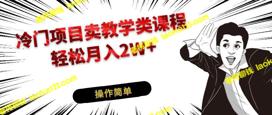 钢琴相关教学课程：低竞争高利润，轻松月入2W+。-老柯聊钱