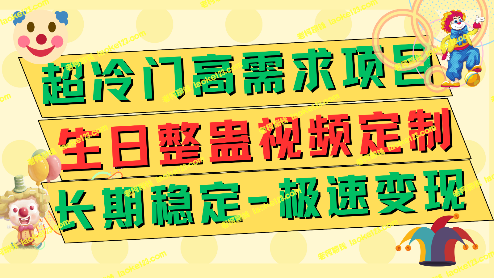 稳定项目：高需求的冷门生日整蛊视频定制，极速赚钱500+-老柯聊钱