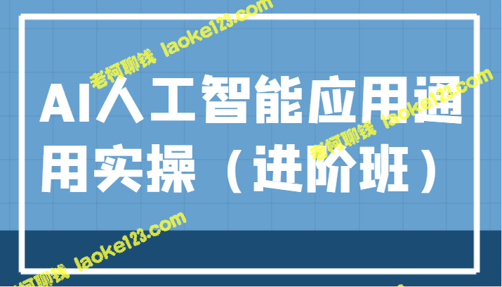 AI应用实操：ChatGPT和AI绘画教学演练，助推行业变现！-老柯聊钱