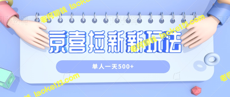 操作京喜特价拉新新玩法：只需一台电脑，每天可赚500+【视频教程】-老柯聊钱