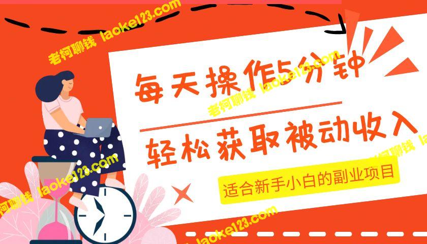 每天几分钟，新手小白也能轻松获得被动收入的副业项目-老柯聊钱