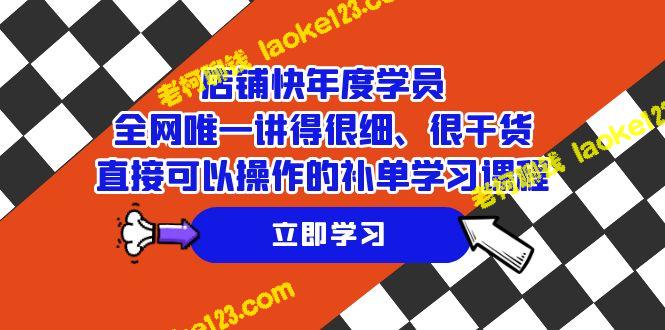 店铺-高效补单课程，唯一实操、精细干货的年度学习计划-老柯聊钱