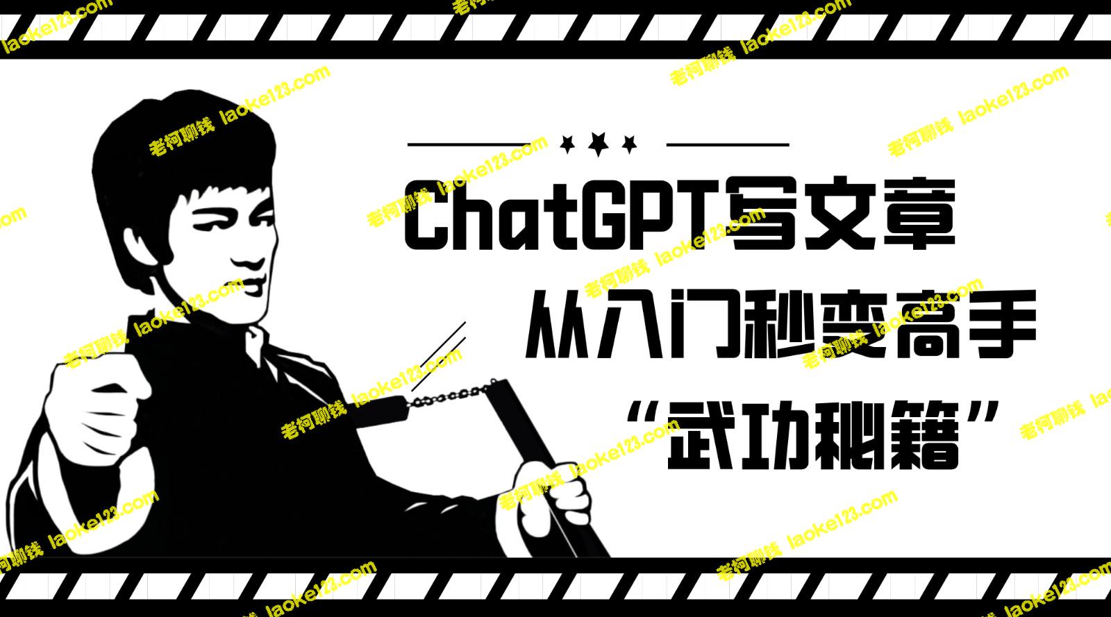 ChatGPT写作攻略：入门到高手的速成法-老柯聊钱