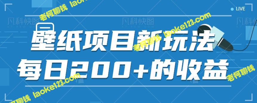 200+每日收益！爆款膨胀壁纸项目教程视频-老柯聊钱