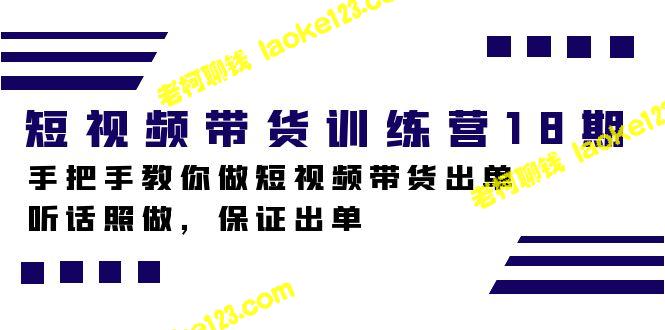 手把手教你做短视频带货出单-老柯聊钱