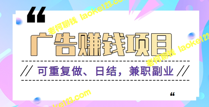 【兼职盈利】每人赚取日结收益：0.1~0.3元！视频教程带你轻松开始！-老柯聊钱