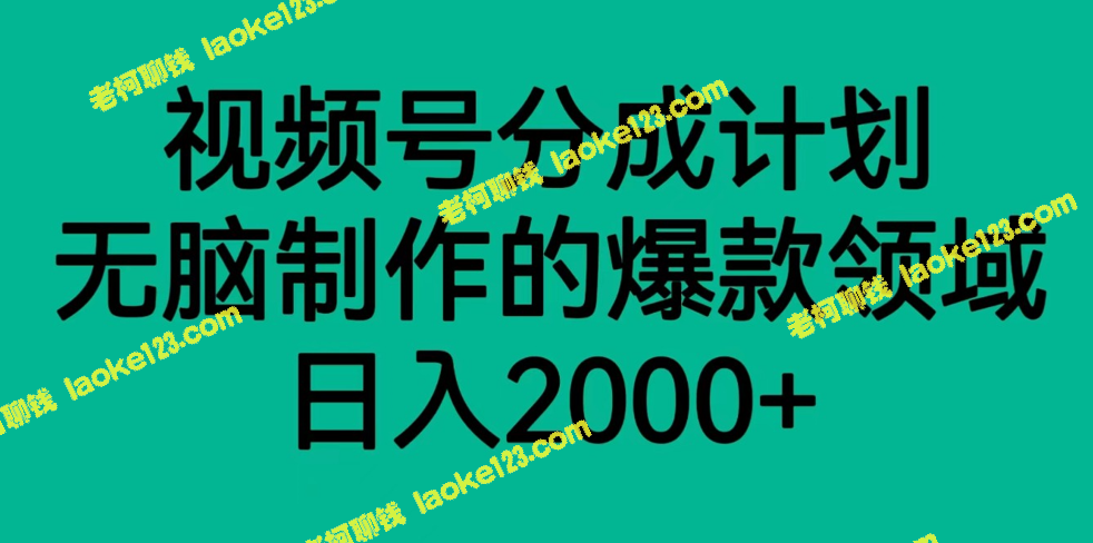 创意赚钱最简单的视频制作方案：每天收入2000+-老柯聊钱