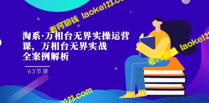 淘系运营课程：万相台无界实操（63节课）-老柯聊钱