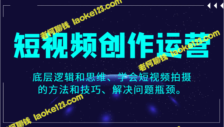 短视频创作与运营秘籍：底层逻辑、技巧与问题解决-老柯聊钱