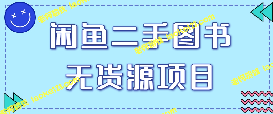 闲鱼二手图书无货源项目玩法：1人单店月销售额1万5【视频教程】-老柯聊钱