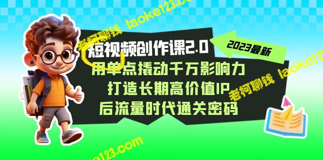 单点撬动千万影响力，打造长期高价值IP-老柯聊钱