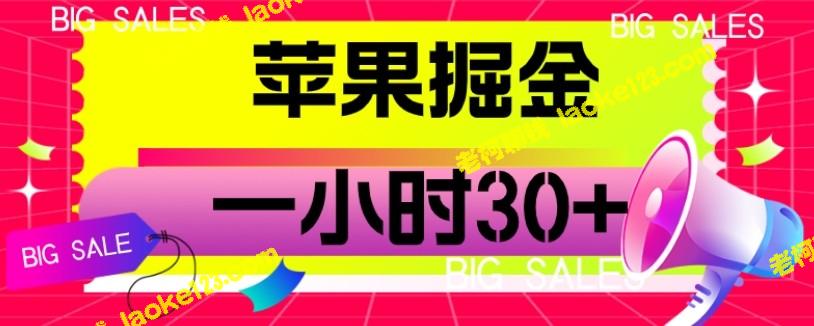 【创意小游戏】苹果掘金项目：一小时零成本、零门槛轻松获得30+，【视频教程】-老柯聊钱