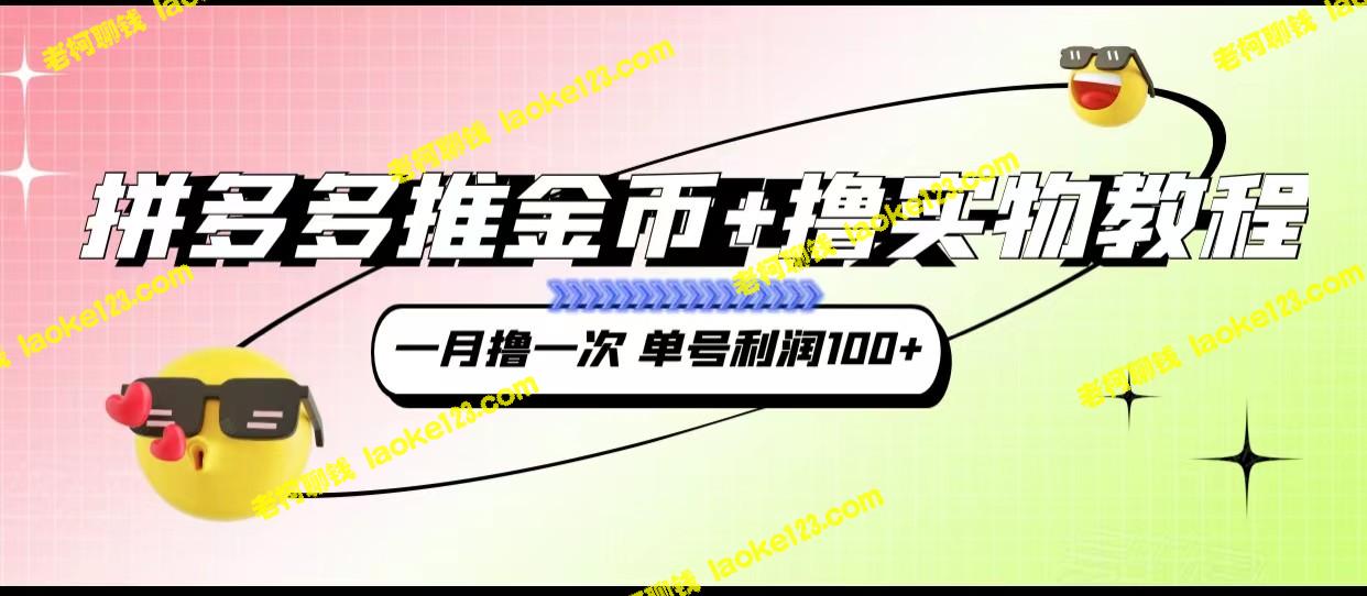 拼多多金币+实物教程3.0「每月1次」单利100+-老柯聊钱