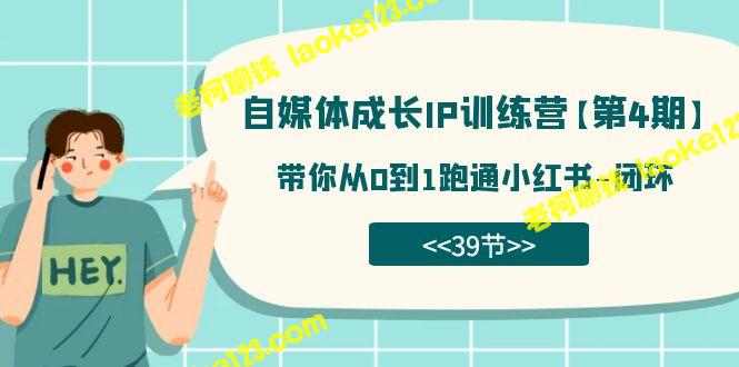 自媒体训练营：从零到小红书闭环，快速培养成长IP（第四期）-老柯聊钱