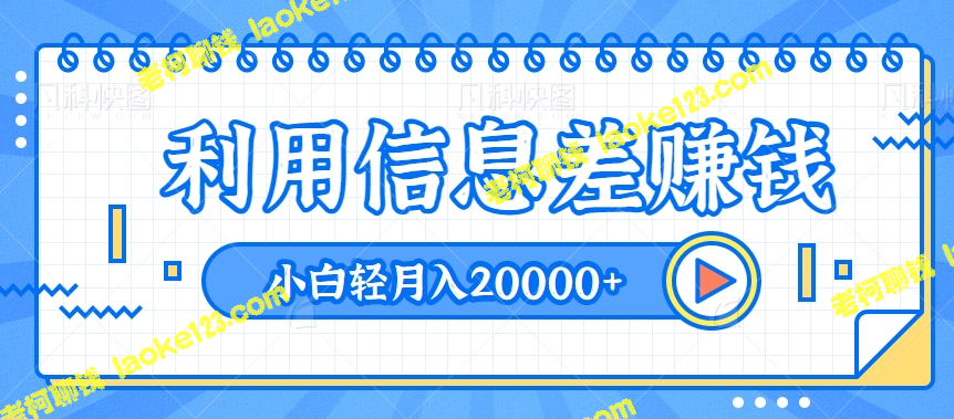巧用信息差蓝海项目，操作简单、适合新手，月入2w+【视频教程】-老柯聊钱