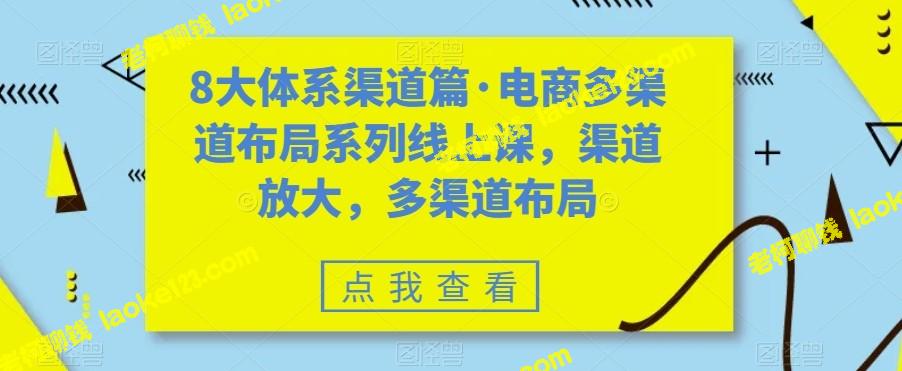 电商多渠道布局，线上课程助力渠道放大-老柯聊钱