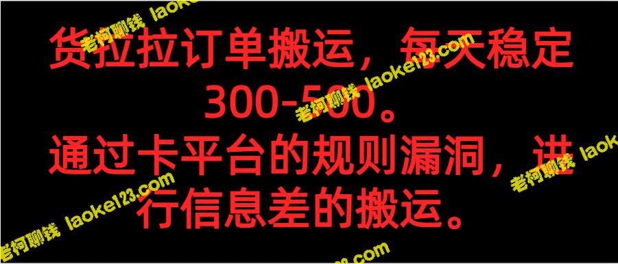 节约成本搬运货拉拉订单，每日可赚300-500。利用卡平台漏洞，实现信息优势搬运。-老柯聊钱