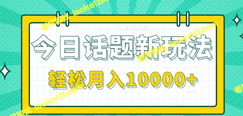 新玩法！单条作品百万流量，零成本、零门槛，月入10000+【视频教程】-老柯聊钱