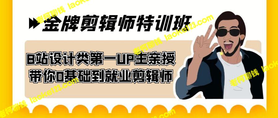 60天金牌剪辑师特训，B站设计类第一UP主亲授，带你从零到就业-老柯聊钱