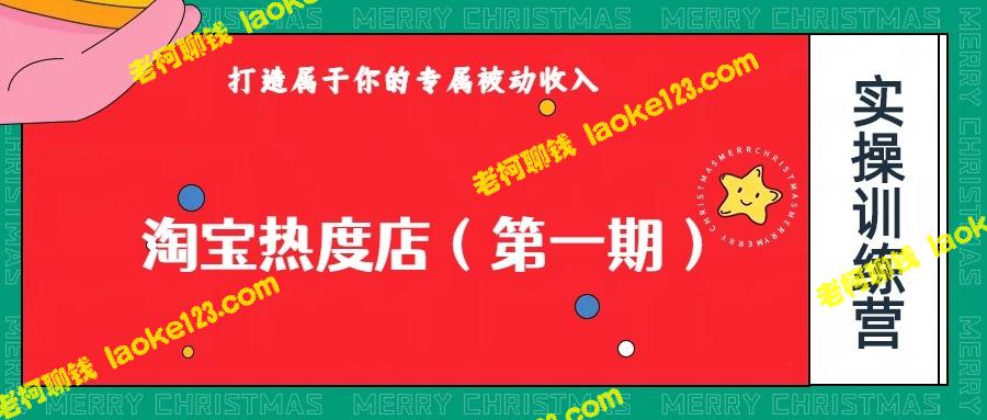 淘宝热度店，0成本操作，持久项目，可付费扩大收益-老柯聊钱