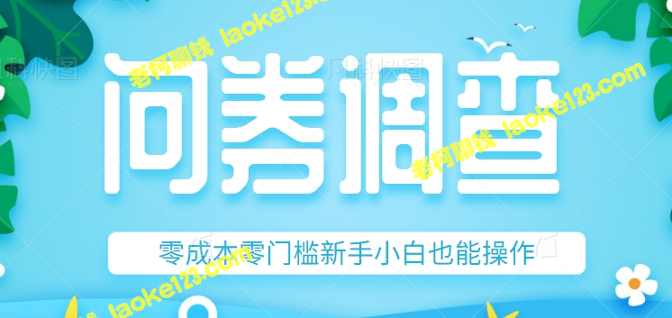 零成本零门槛的最新赚钱项目，适合新手小白，带有实测技巧！-老柯聊钱