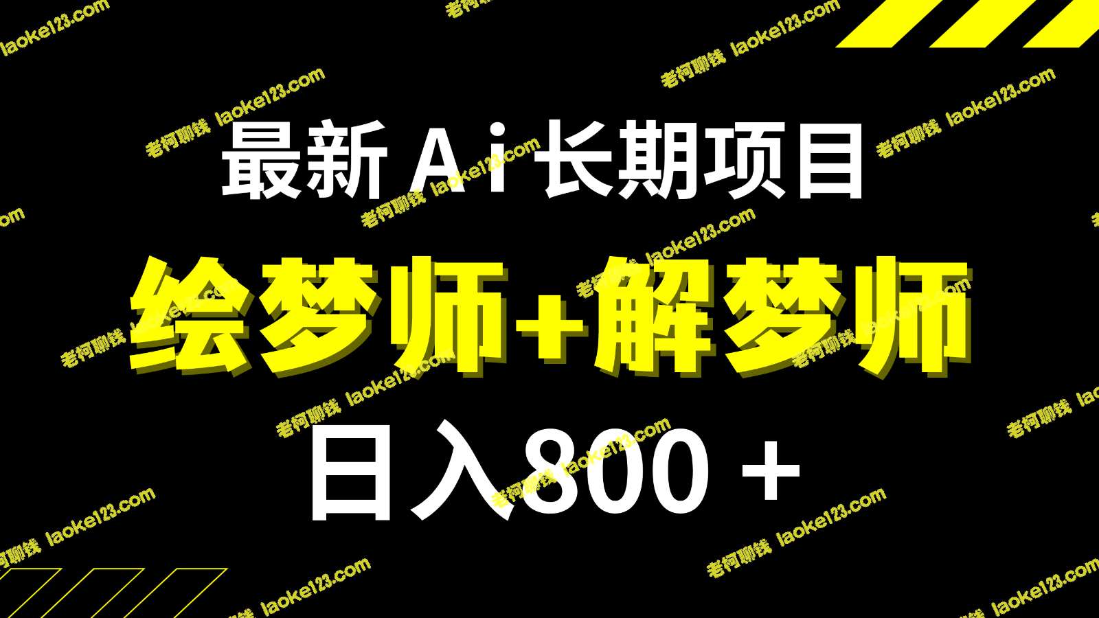 稳赚800+ 最新原创Ai绘梦师+解梦师项目-老柯聊钱