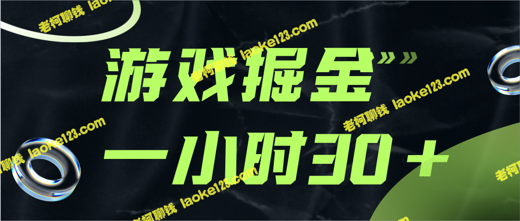 游戏掘金：一小时30分实操，小白必备-老柯聊钱