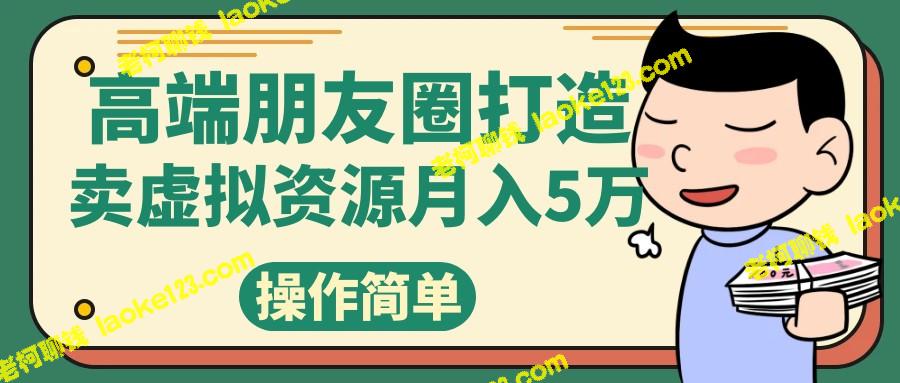 打造高端朋友圈，每月销售精致小众素材，月收入达5万。-老柯聊钱