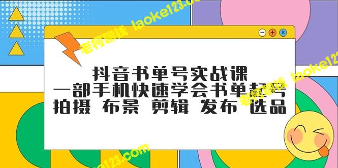 抖音书单号实战课：一部手机快速学会《书单起号》-老柯聊钱