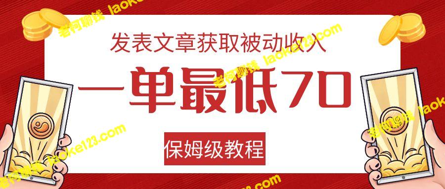 「创收被动收入的保姆级教程：一单最低70」-老柯聊钱