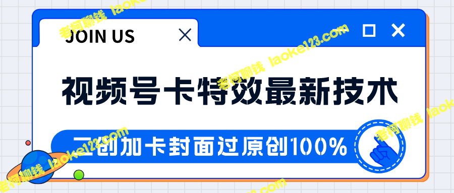 破千日入！视频号最新卡特效技术，红利期热销中-老柯聊钱