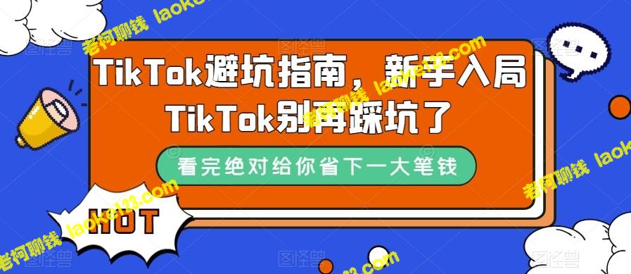 TikTok新手避坑指南（10节精简课）-老柯聊钱