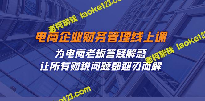 电商财务管理线上课：解答电商老板财税问题-老柯聊钱