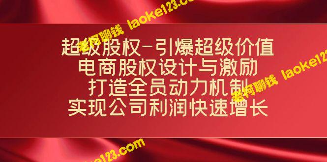 创新电商股权激励：引爆超级价值、实现快速增长-老柯聊钱