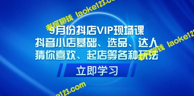 9月抖店VIP课，全面玩转抖音小店-老柯聊钱