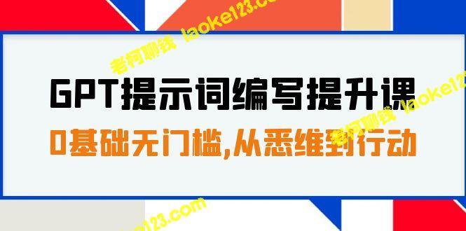 0基础无门槛，30天16个课时，从GPT词编写到实战操作-老柯聊钱