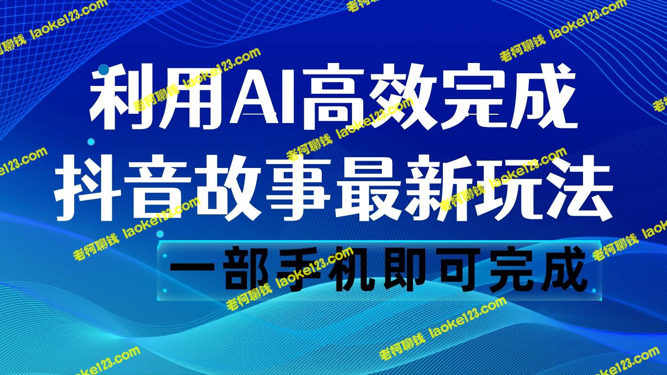 AI助力，轻松创作抖音故事，月收入500！