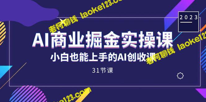 AI创收实操课：零基础也能上 打造AI商业成功-老柯聊钱