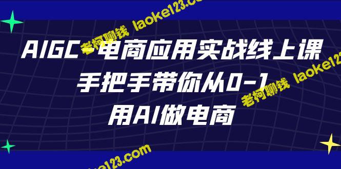 AI电商实战线上课，手把手带你从零开始-老柯聊钱