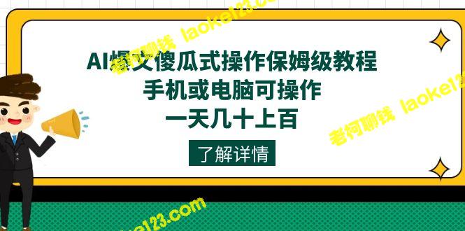 AI爆文傻瓜操作保姆级教程，手机电脑通用，一天轻松赚上百！