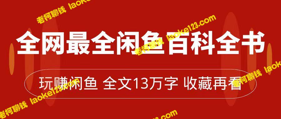 闲鱼百科全书：从0到月入过万，全网首发，13万字完整指南-老柯聊钱