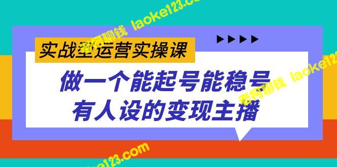 创收达人秘笈：成功打造稳定粉丝基础的实战运营实操课-老柯聊钱