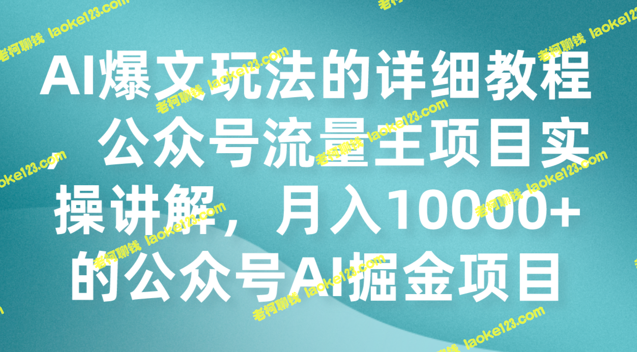 公众号AI掘金项目实操讲解：月入10000+详细教程-老柯聊钱