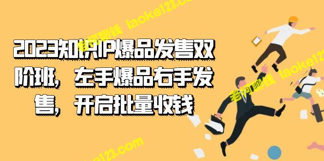 2023知识IP：爆品双阶班，轻松批量收钱！-老柯聊钱