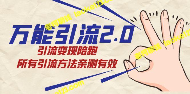 原创全面提升引流2.0，陪跑引流变现，亲测有效的引流方法集合。-老柯聊钱